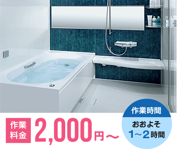 お風呂の作業料金 2,000円～