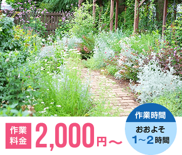 お庭の作業料金 2,000円～