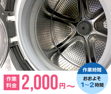 洗濯機の作業料金 2,000円～
