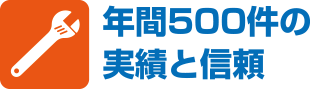 年間500件の実績と信頼