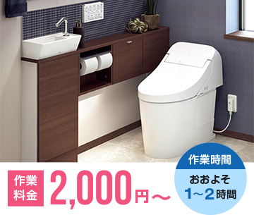 トイレの作業料金 2,000円～