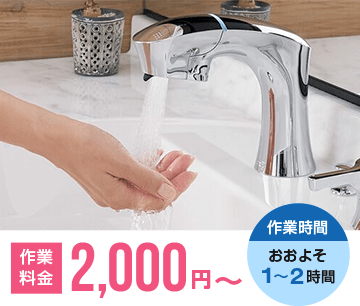 洗面台の作業料金 2,000円～