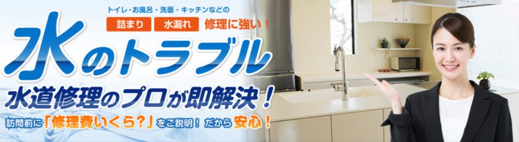 水のトラブル 水道修理のプロが即解決！