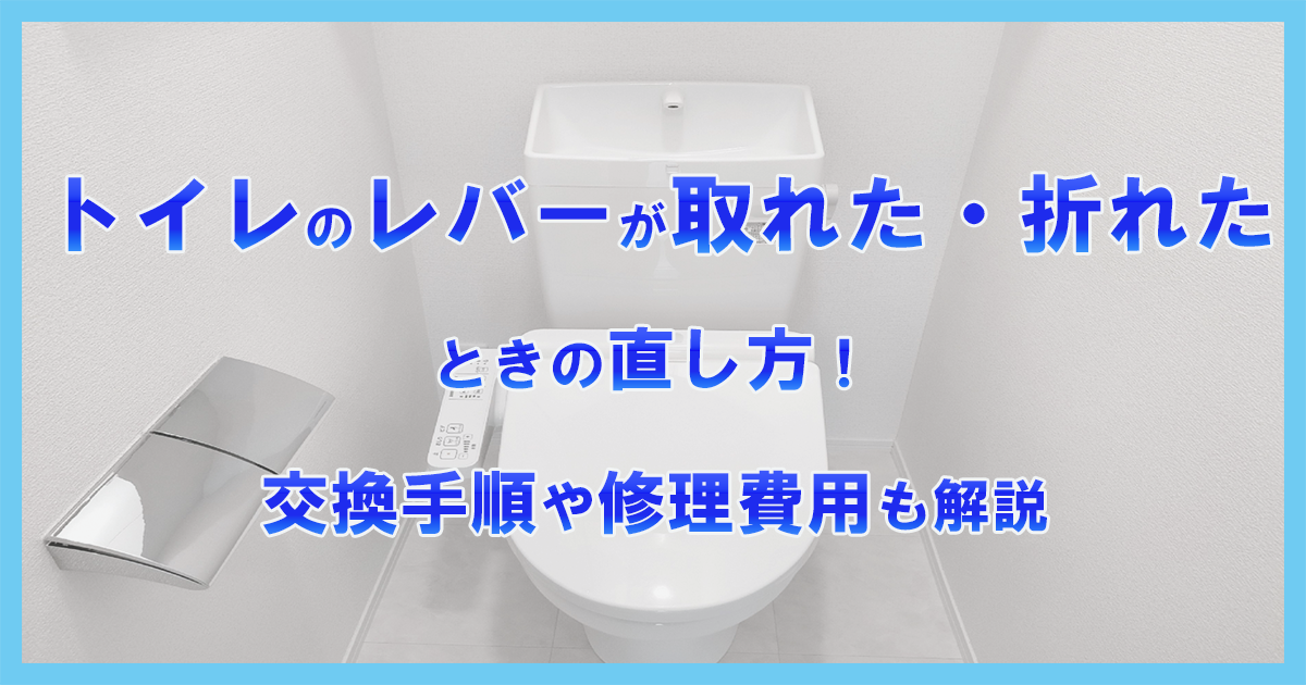 トイレのレバーが取れた・折れたときの直し方!交換手順や修理費用も解説