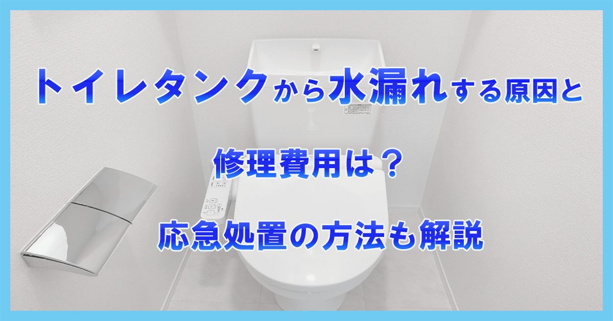 トイレタンクから水漏れする原因と修理費用は？応急処置の方法も解説