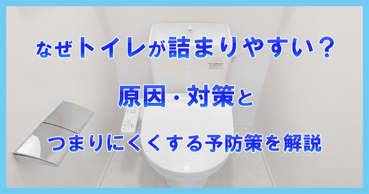 なぜトイレが詰まりやすい?原因・対策とつまりにくくする予防策を解説
