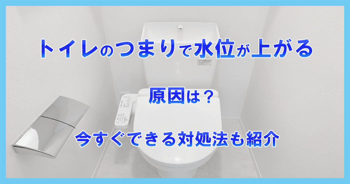 トイレつまりで水位が上がる原因は?今すぐできる対処法も紹介