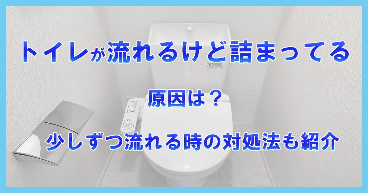 トイレが流れるけど詰まってる原因は？少しずつ流れる時の対処法も紹介