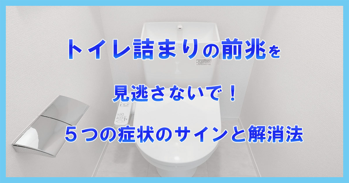 トイレ詰まりの前兆を見逃さないで！5つの症状のサインと解消法