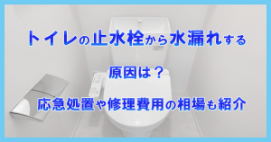 トイレの止水栓から水漏れする原因は？応急処置や修理費用の相場も紹介