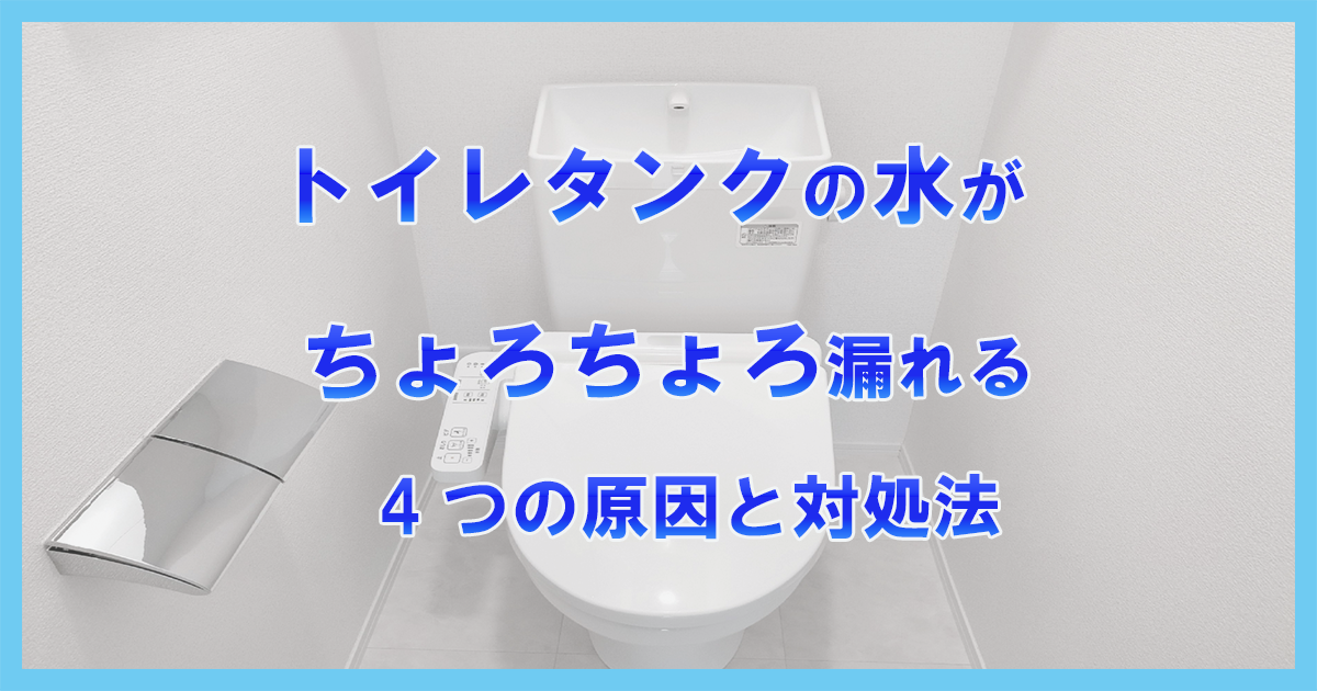 トイレタンクの水がちょろちょろ漏れる4つの原因と対処法