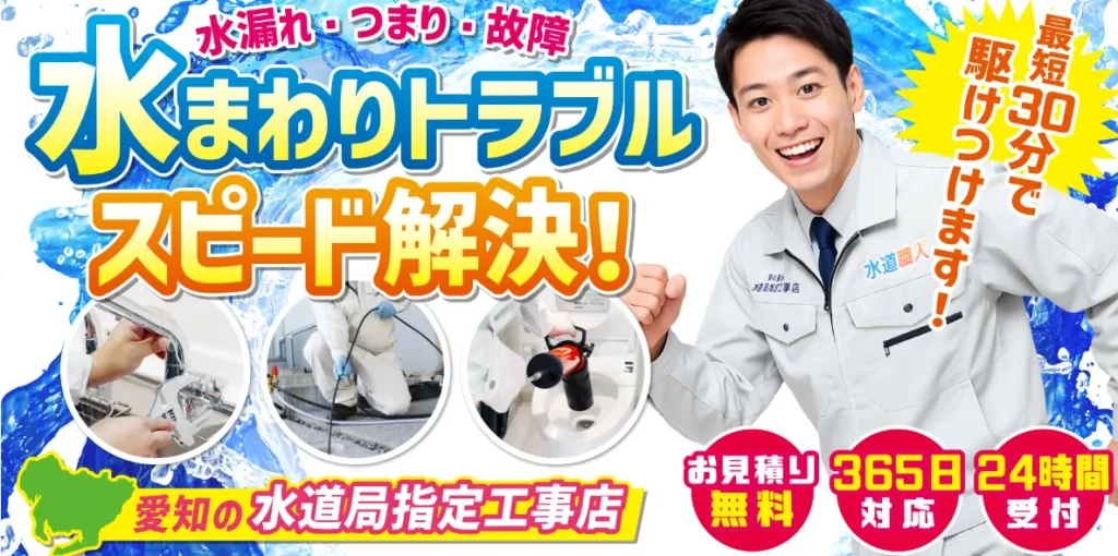 あいち水道職人