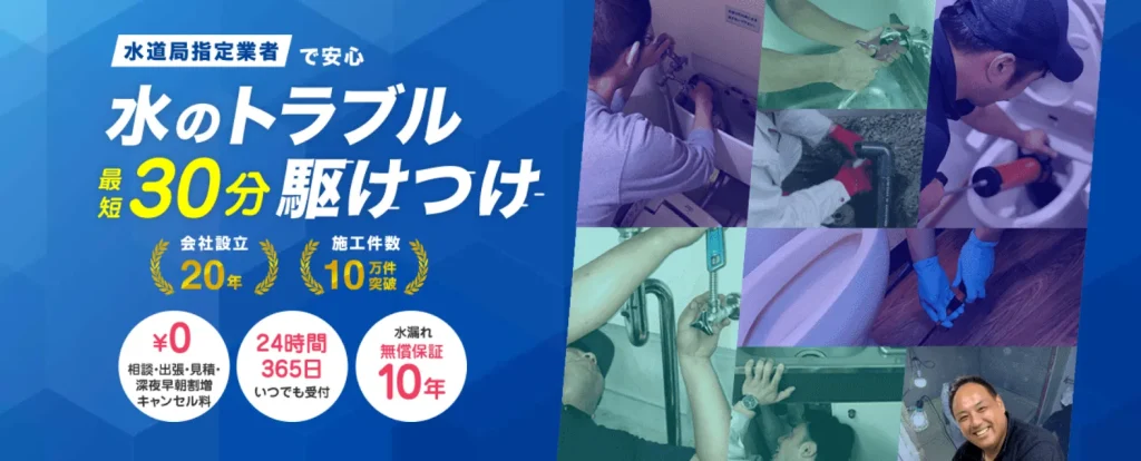 水廻りサポートセンター