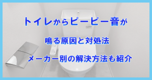 トイレからピーピー音が鳴る原因と対処法|メーカー別の解決方法も紹介